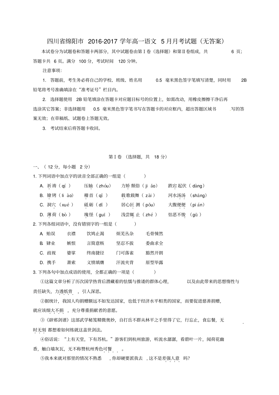 四川绵阳2012017学年高一语文5月月考试题无答案_第1页