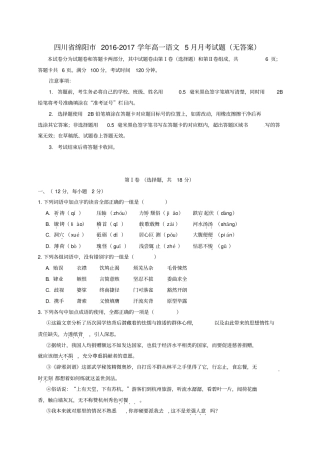 四川绵阳2012017学年高一语文5月月考试题无答案