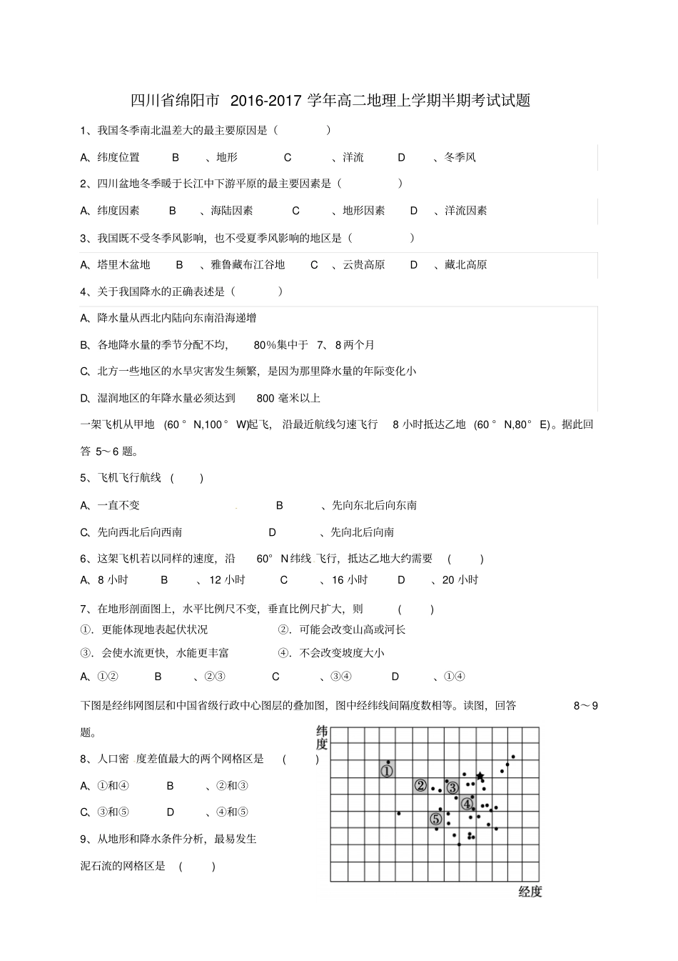四川绵阳2012017学年高二地理上学期半期考试试题_第1页
