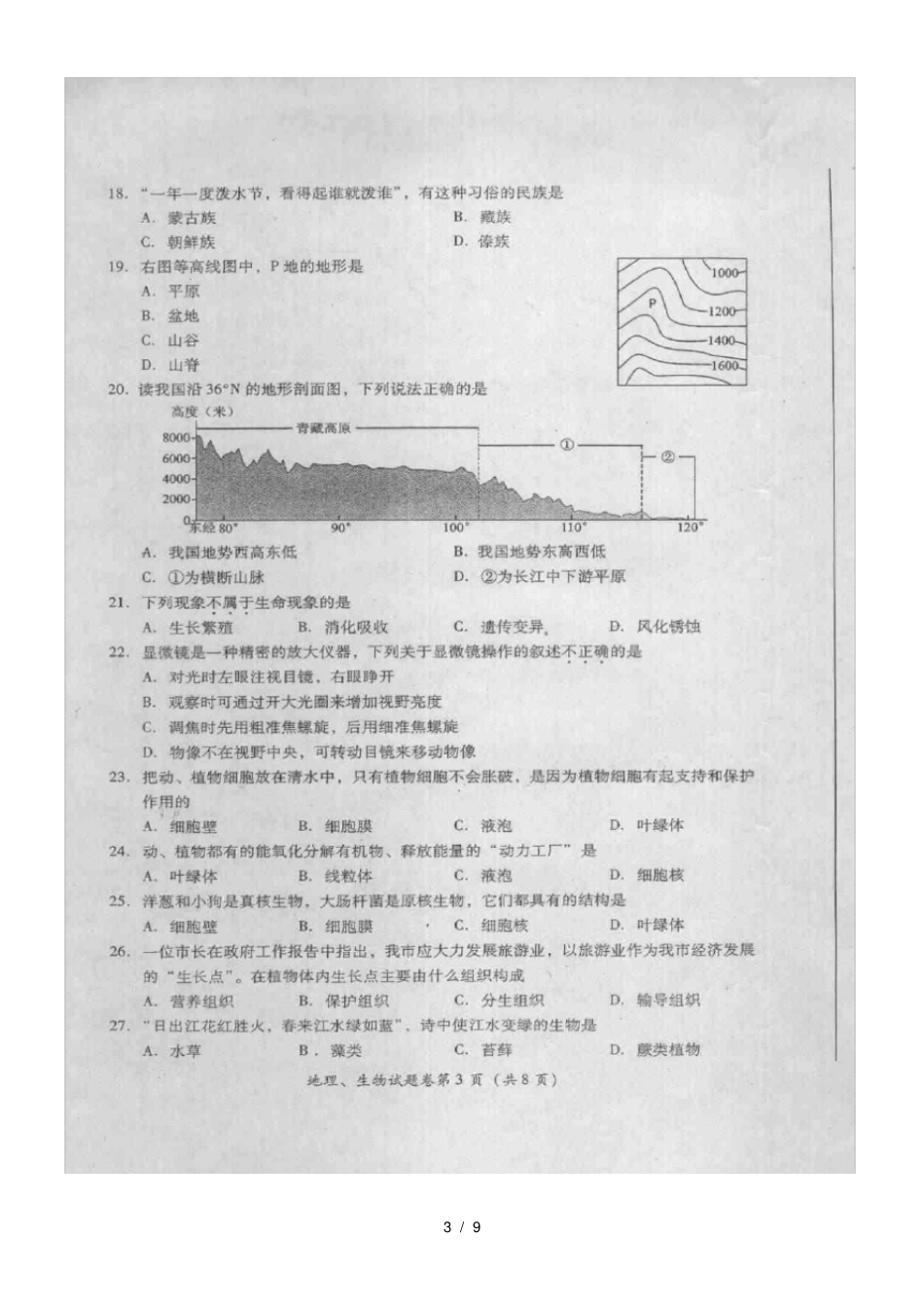 四川绵阳2011年中考地理与生物真题试卷扫描版_第3页