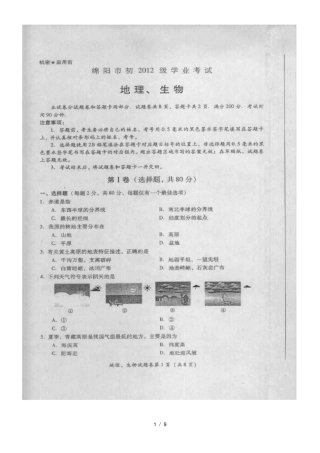 四川绵阳2011年中考地理与生物真题试卷扫描版