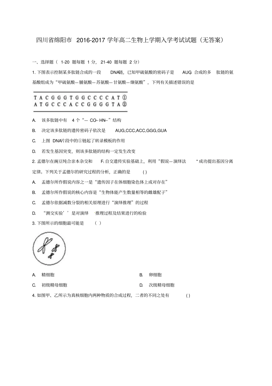 四川绵阳2012017学年高二生物上学期入学考试试题无答案_第1页