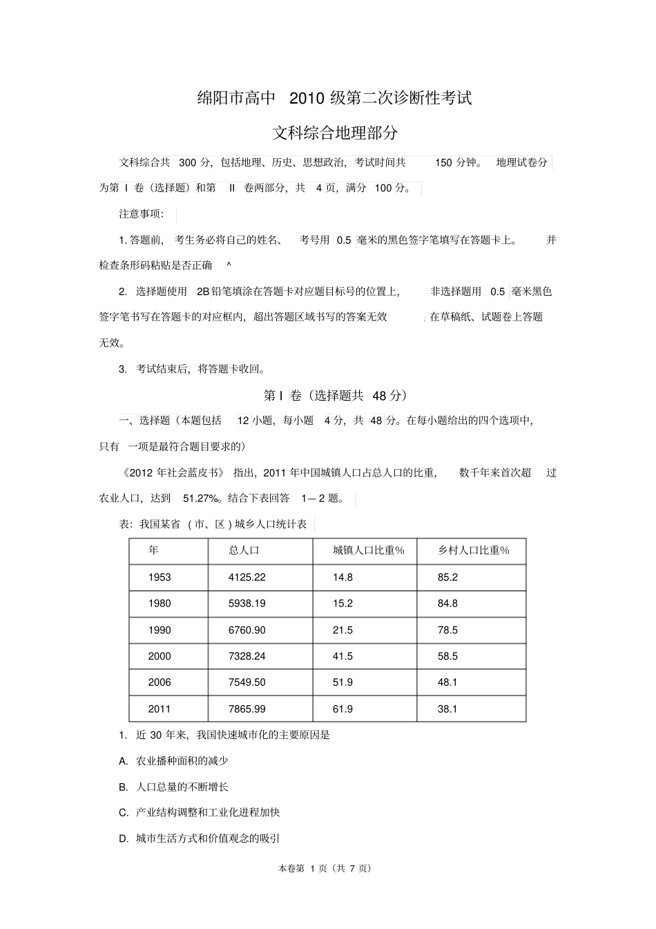 四川绵阳2013届高三二诊考试2013绵阳二诊文综地理_第1页