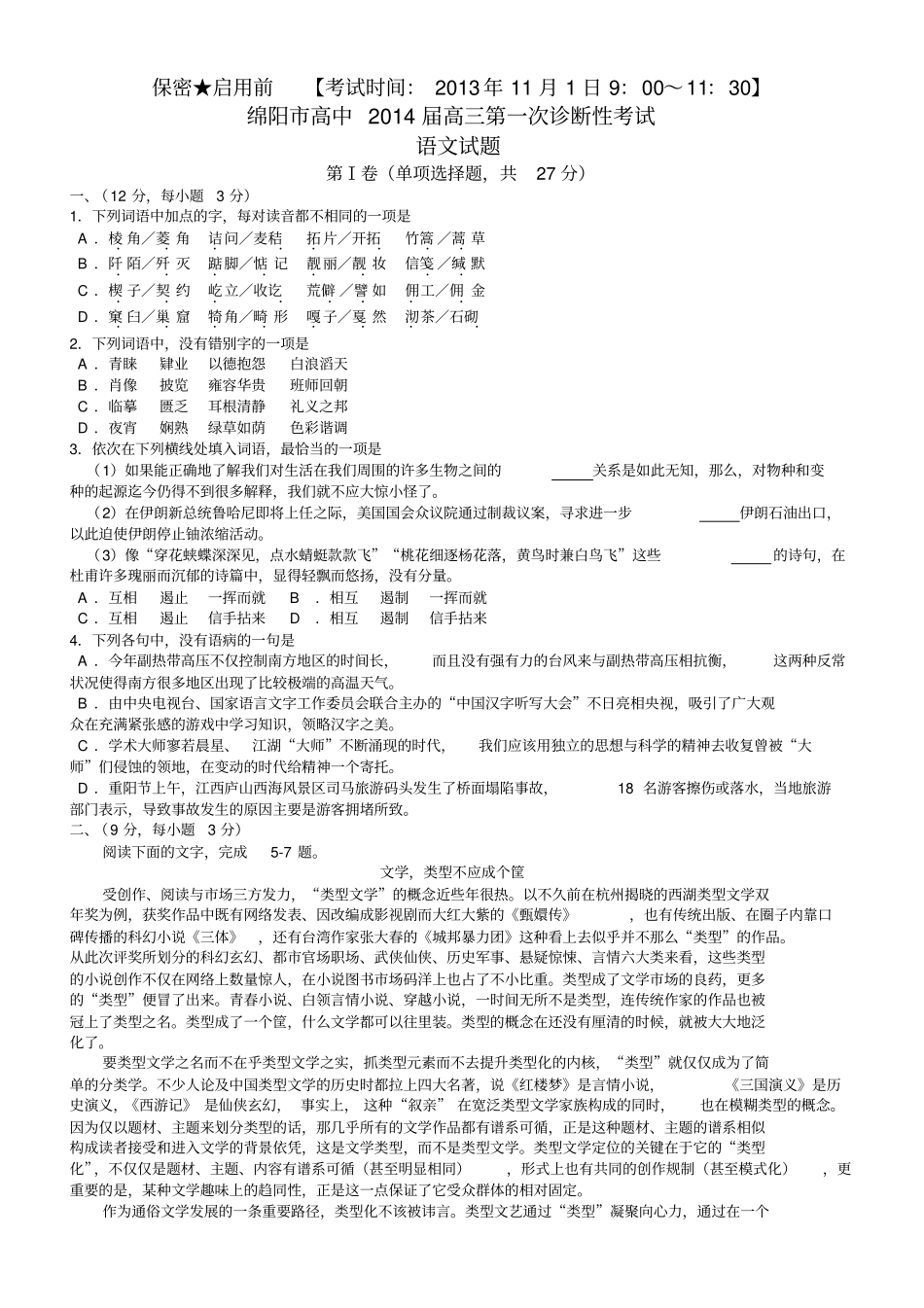 四川绵阳2014届高三第1次诊断性考试语文试题版含答案_第1页