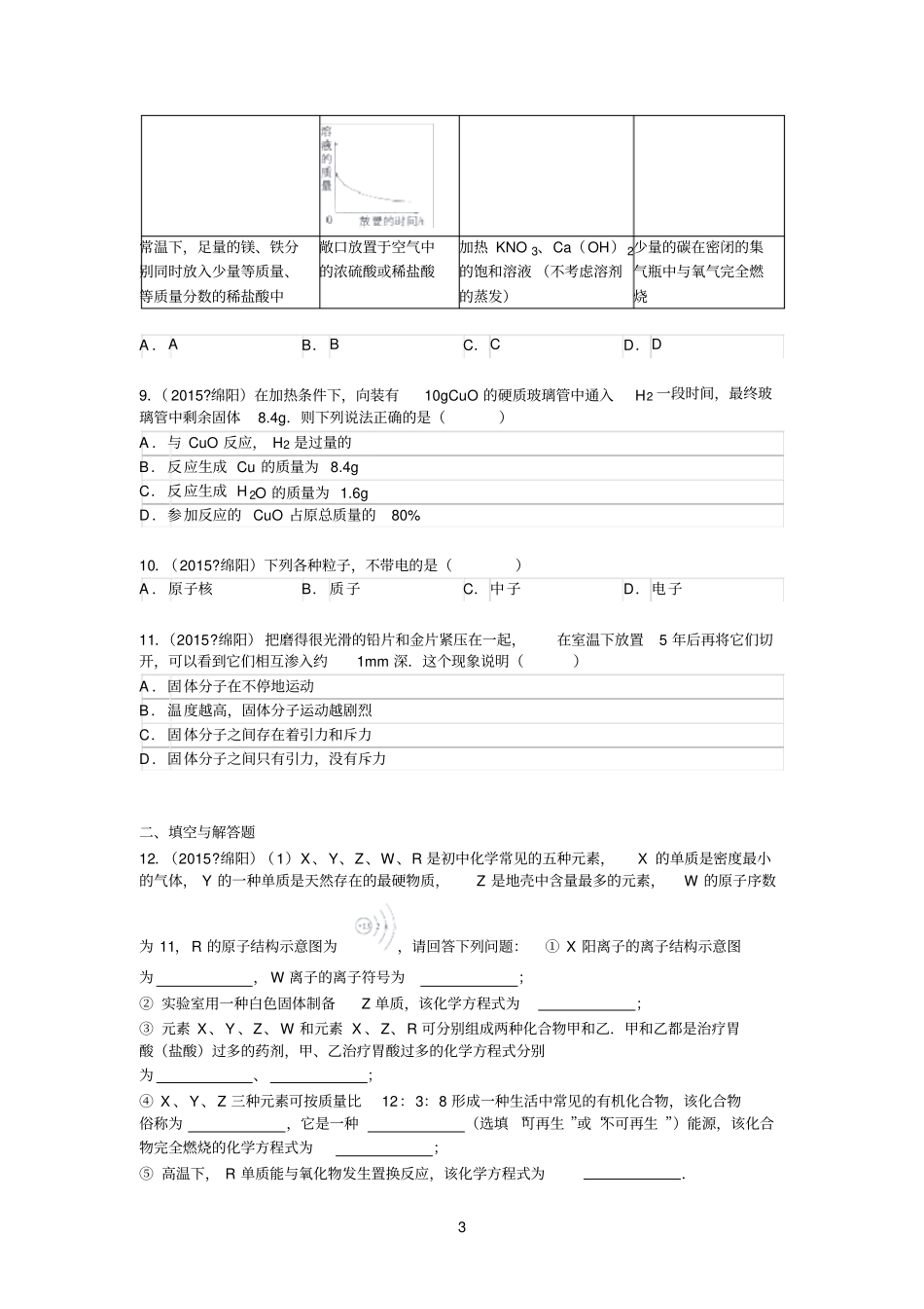 四川绵阳2015年中考化学试题版含答案_第3页