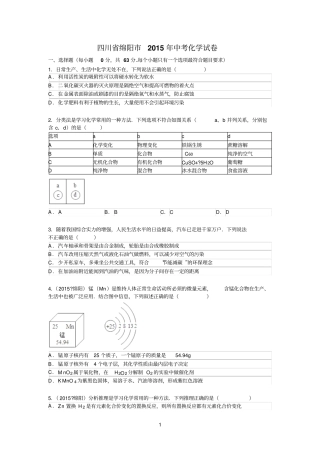 四川绵阳2015年中考化学试题版含答案