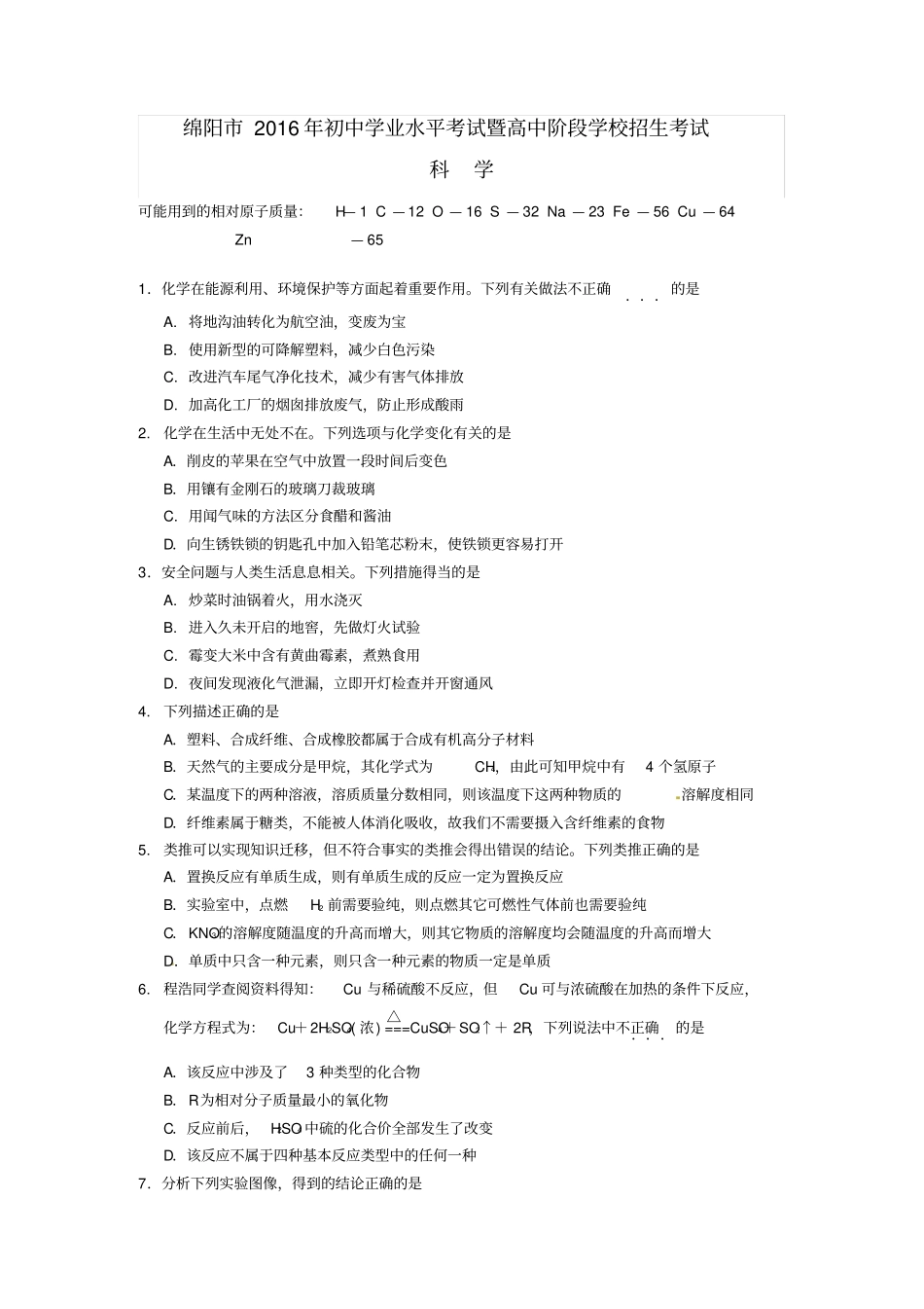 四川绵阳2016年中考科学真题试题含答案_第1页