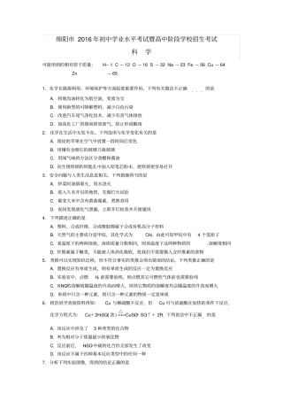 四川绵阳2016年中考科学真题试题含答案