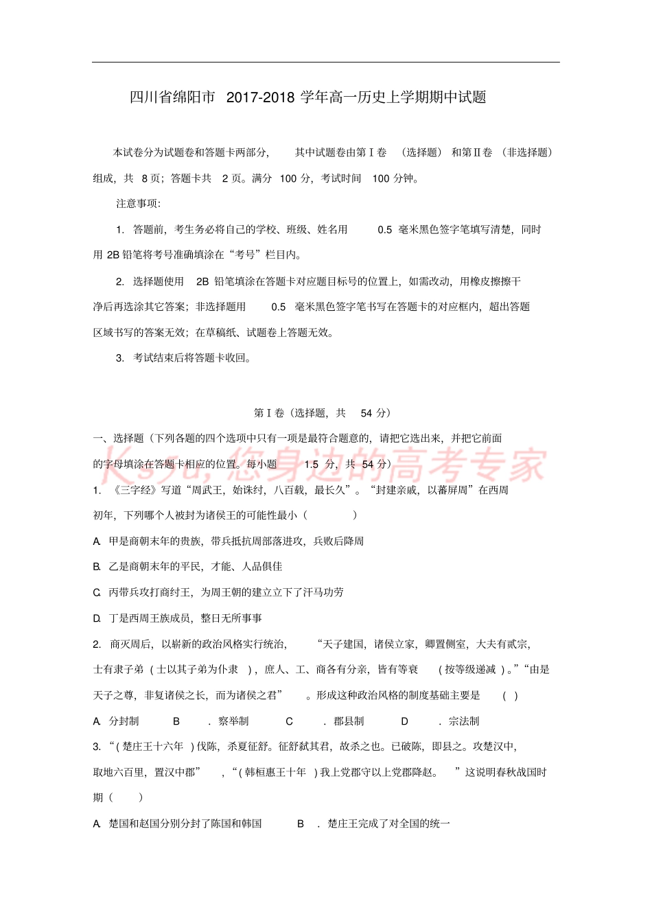四川绵阳2017-2018学年高一历史上学期期中试题_第1页