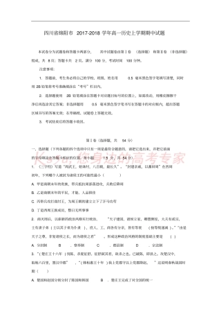 四川绵阳2017-2018学年高一历史上学期期中试题