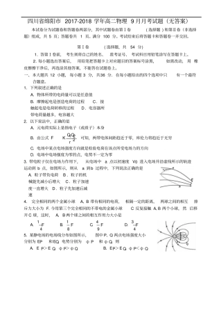 四川绵阳2017-2018学年高二物理9月月考试题无答案
