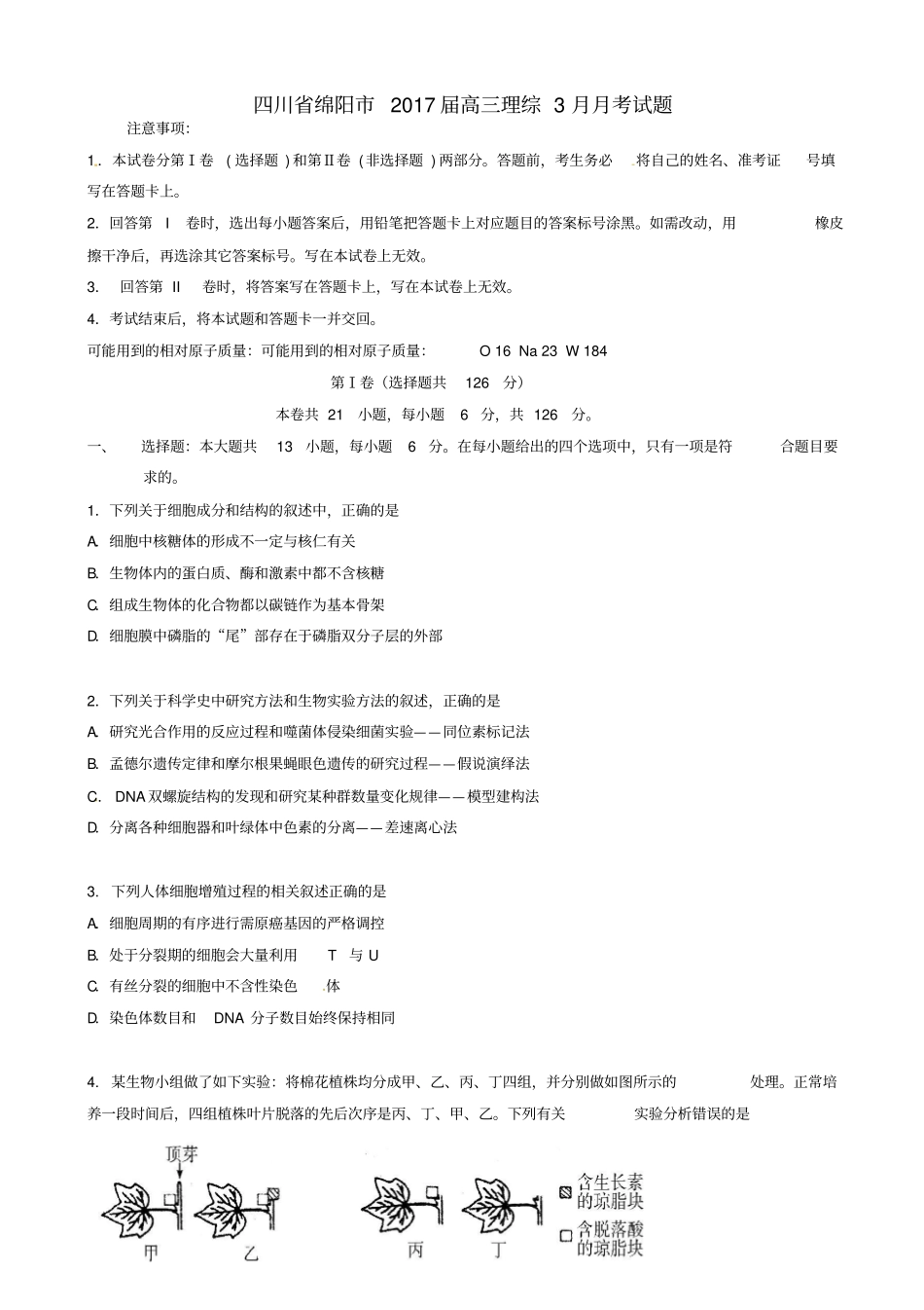 四川绵阳2017届高三理综3月月考试题_第1页