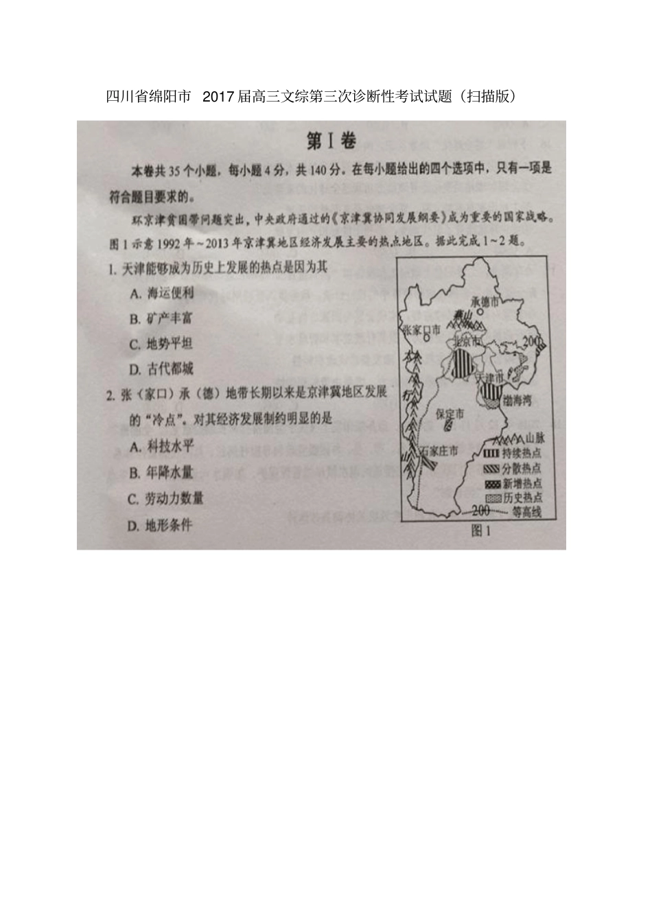 四川绵阳2017届高三文综第三次诊断性考试试题扫描版_第1页