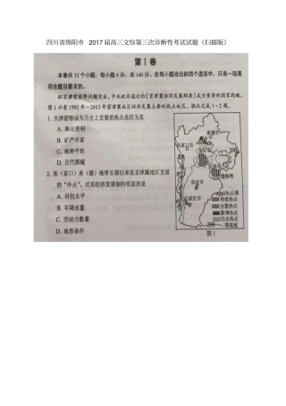 四川绵阳2017届高三文综第三次诊断性考试试题扫描版