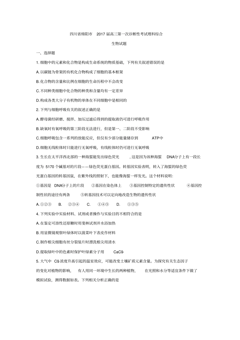 四川绵阳2017届高三第一次诊断性考试理综生物与答案_第1页