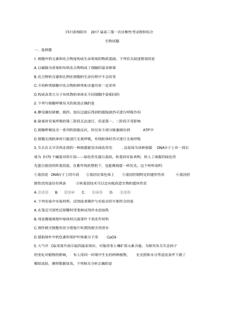 四川绵阳2017届高三第一次诊断性考试理综生物与答案