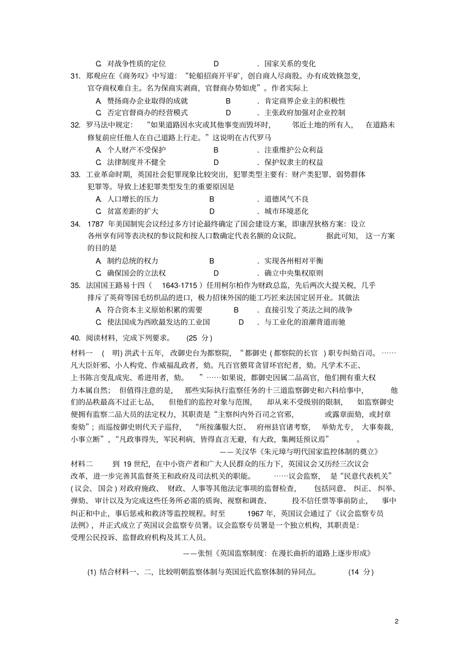 四川绵阳2018届高三历史一诊模拟试题无答案_第2页
