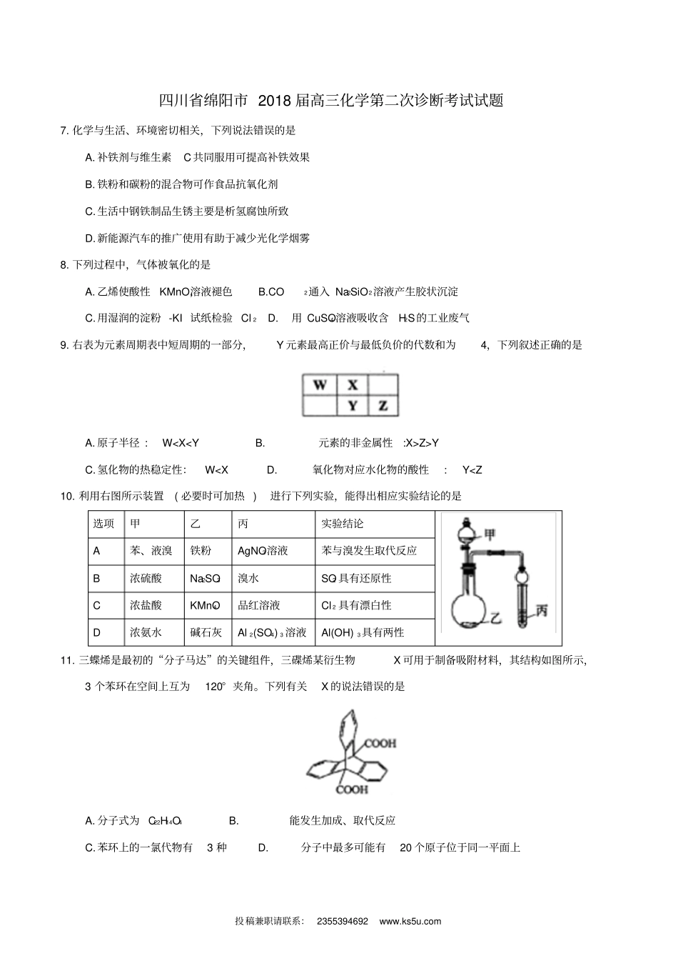 四川绵阳2018届高三化学第二次诊断考试试题_第1页