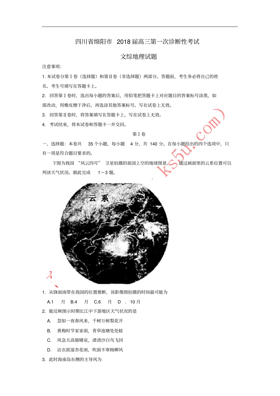 四川绵阳2018届高三地理第一次诊断性考试试题_第1页