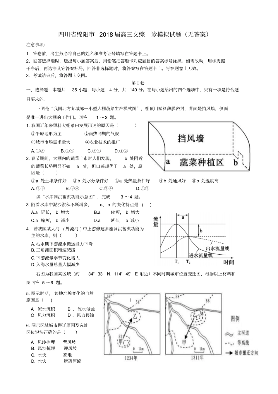 四川绵阳2018届高三文综一诊模拟试题无答案_第1页