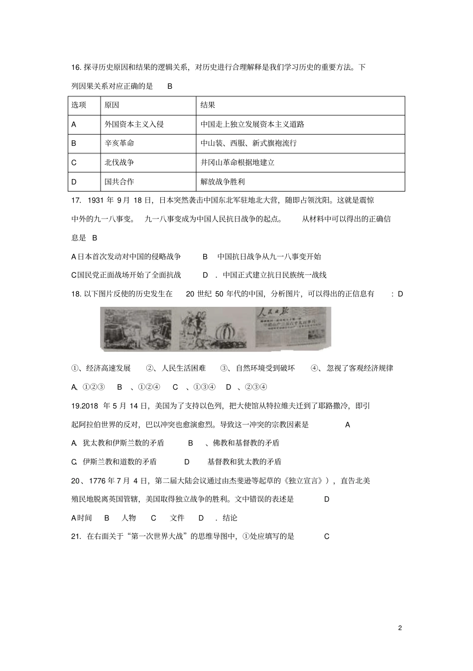 四川绵阳2018年中考历史真题试题无答案_第2页