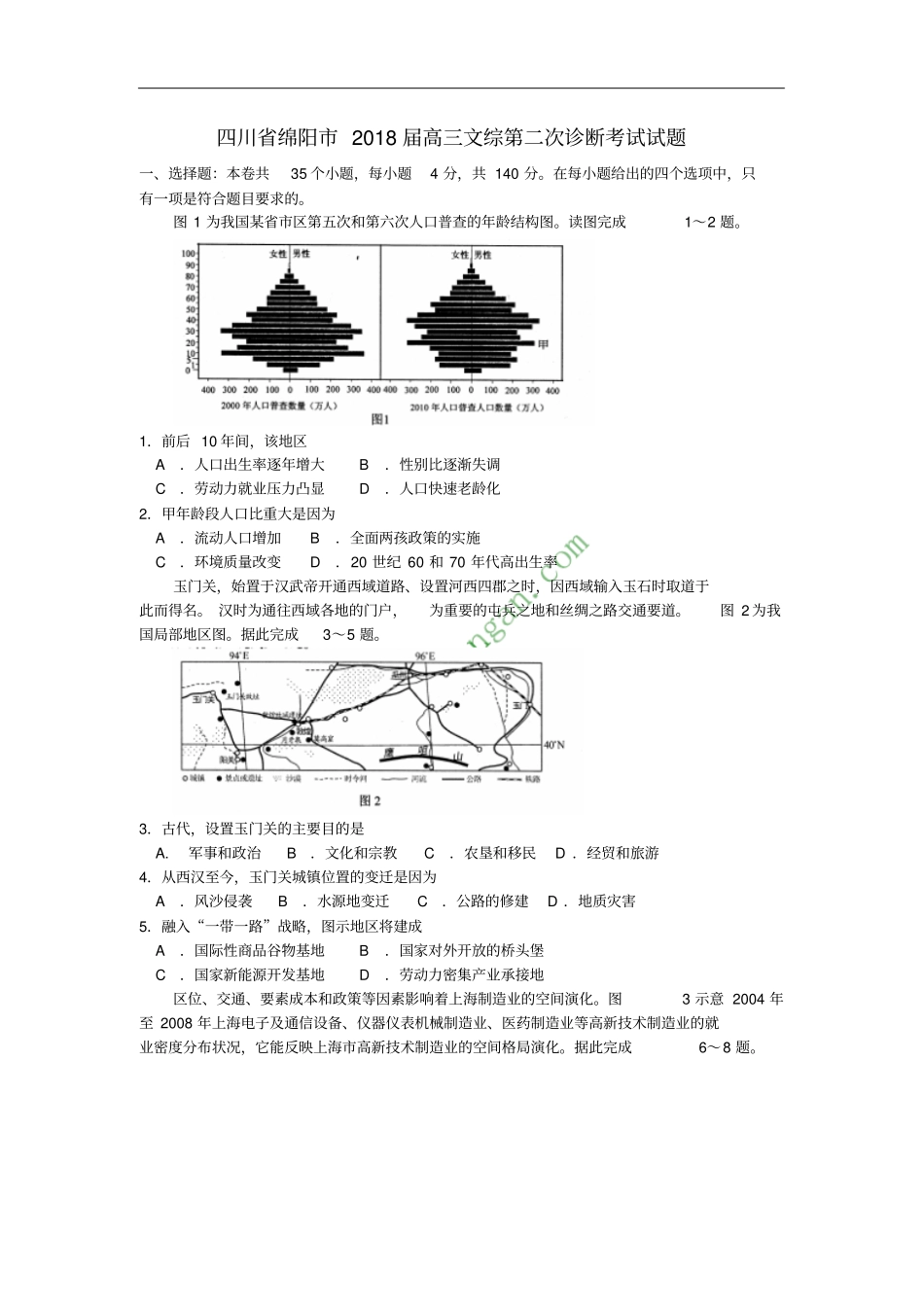 四川绵阳2018届高三文综第二次诊断考试试题_第1页