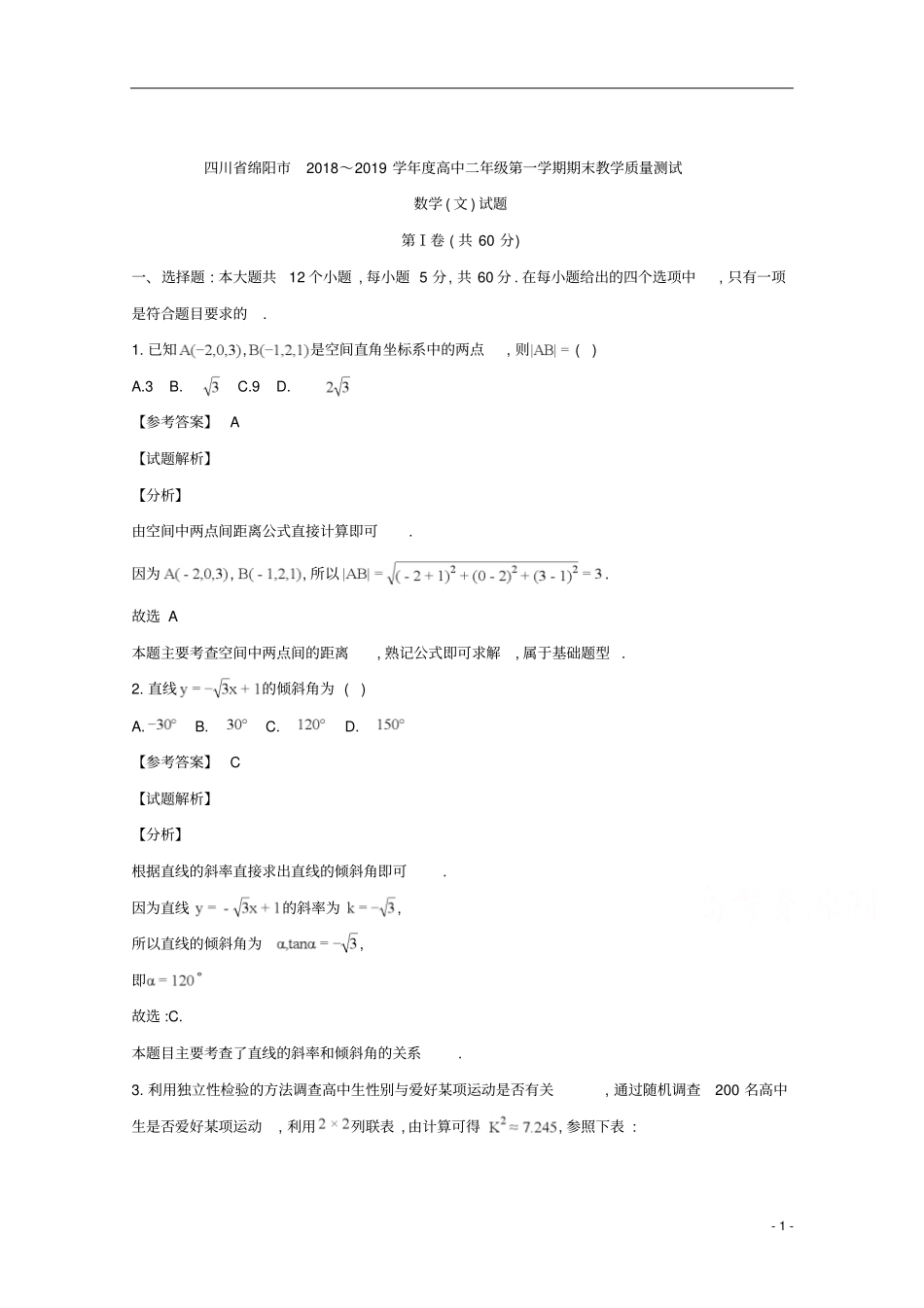 四川绵阳2018～2019学年高二第一学期期末教学质量测试文科数学试题及参考答案解析_第1页