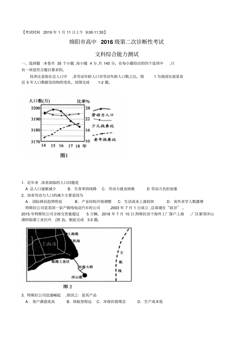 四川绵阳2019届高三1月第二次诊断性考试文综地理试卷及参考答案_第1页