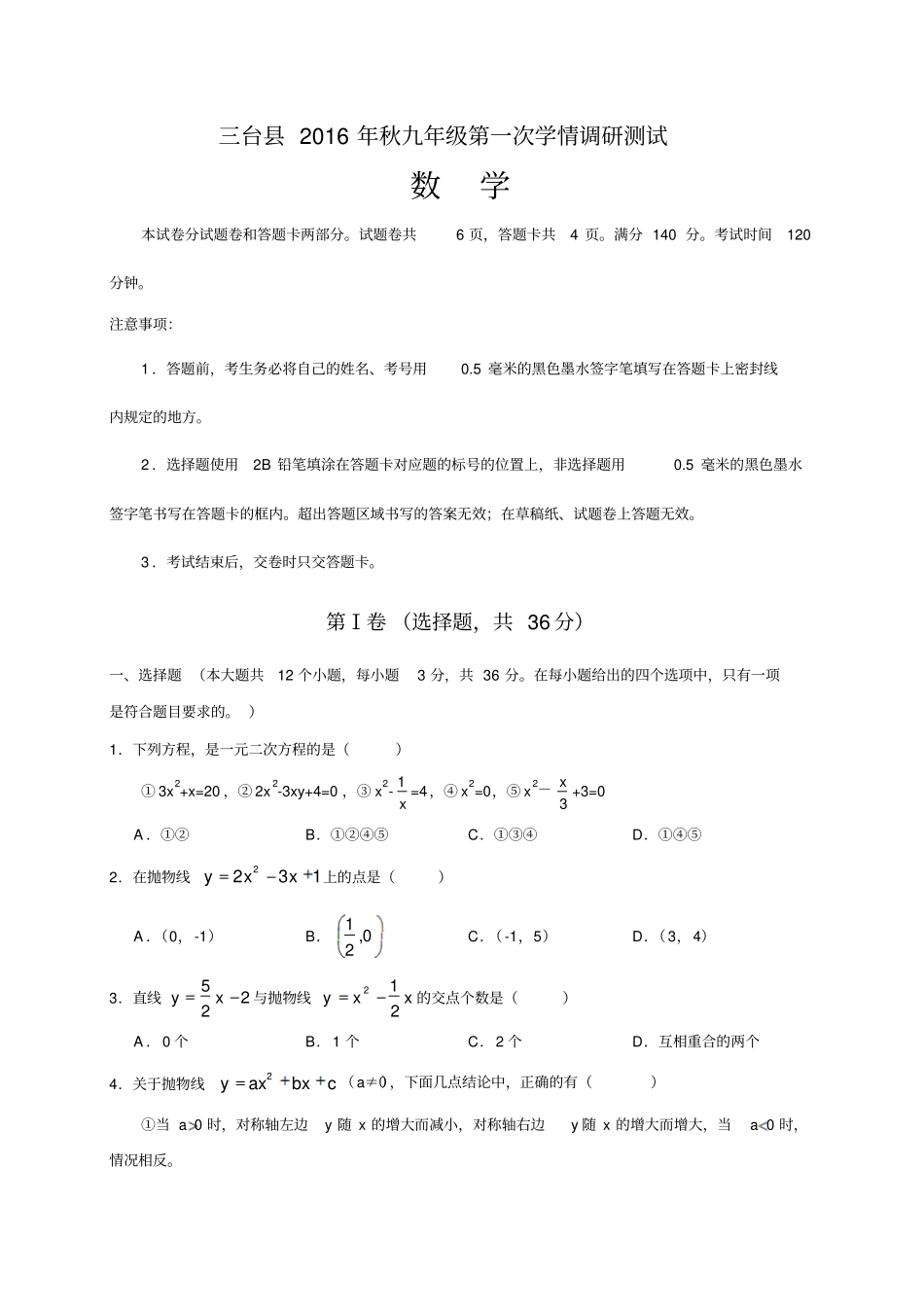 四川绵阳三台2017届九年级上学期期中考试数学试题资料_第1页