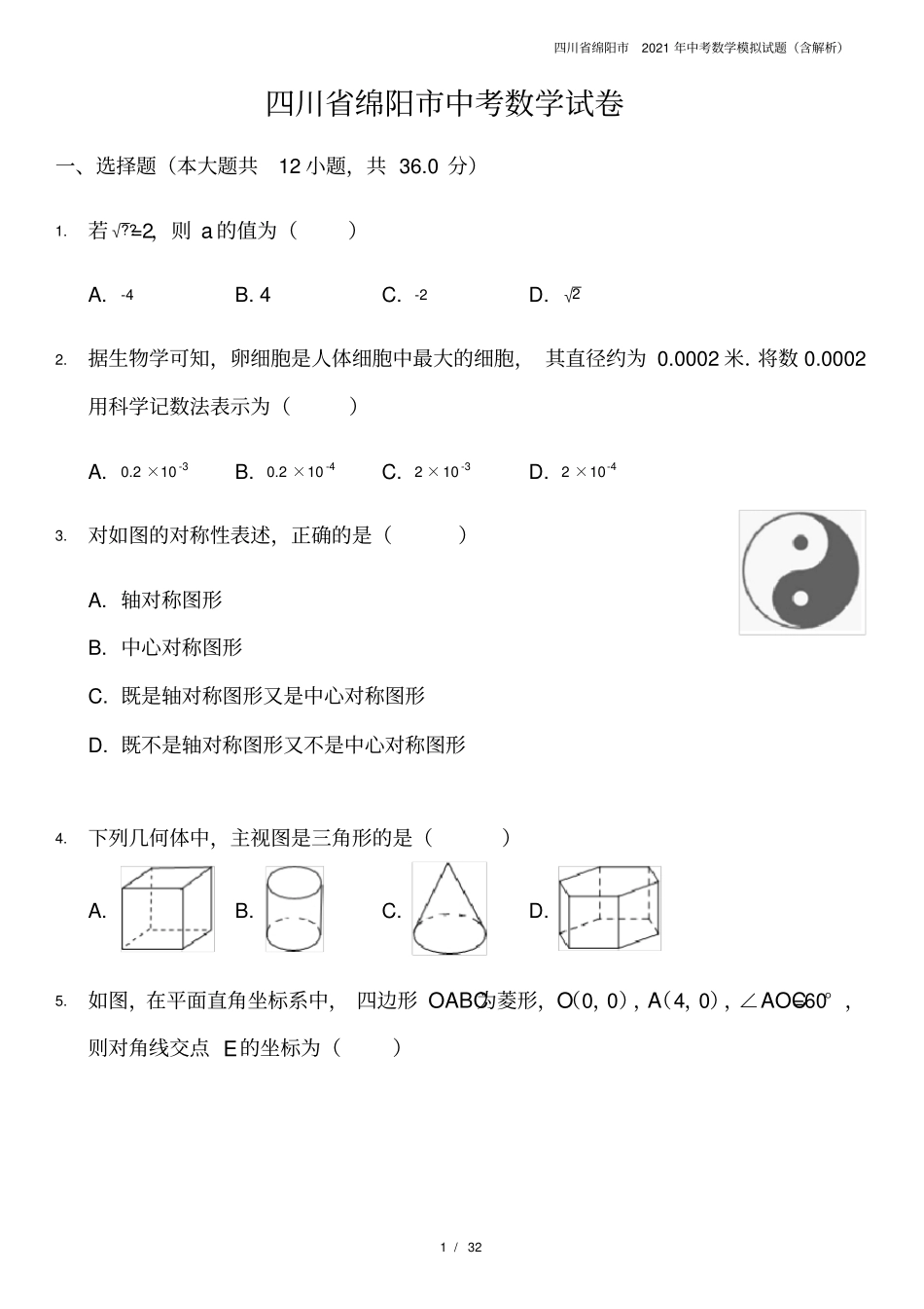 四川绵阳2021年中考数学模拟试题含解析_第1页