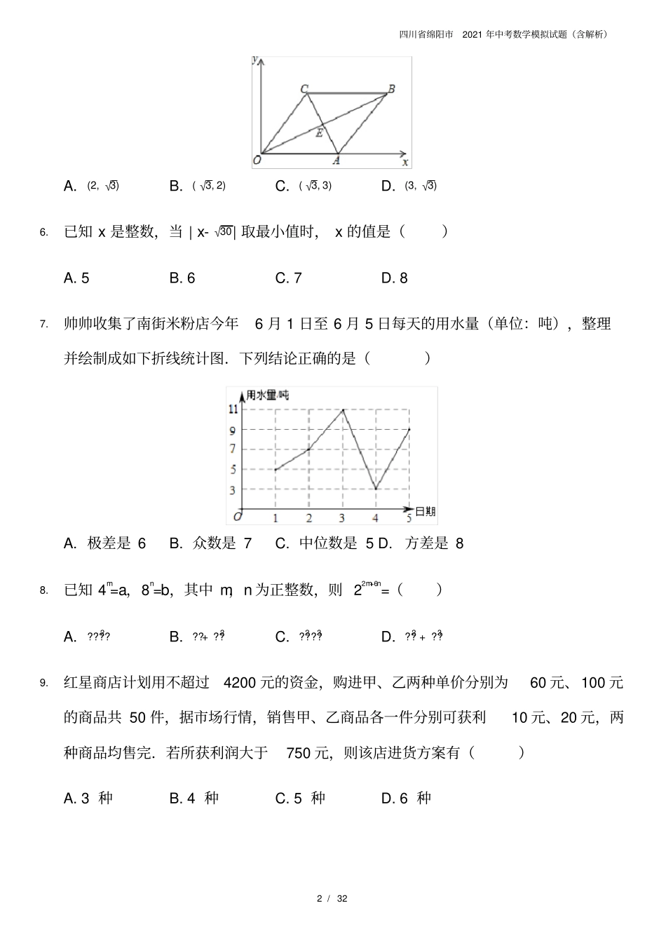 四川绵阳2021年中考数学模拟试题含解析_第2页