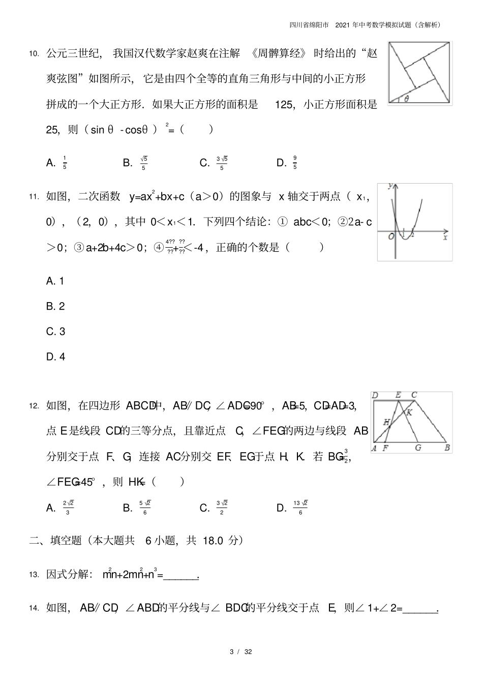四川绵阳2021年中考数学模拟试题含解析_第3页