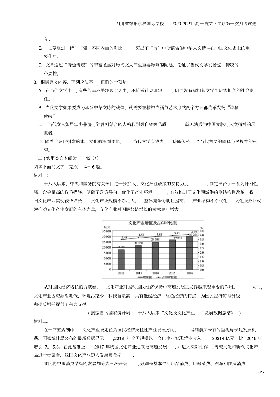 四川绵阳东辰国际学校2020-2021高一语文下学期第一次月考试题_第2页