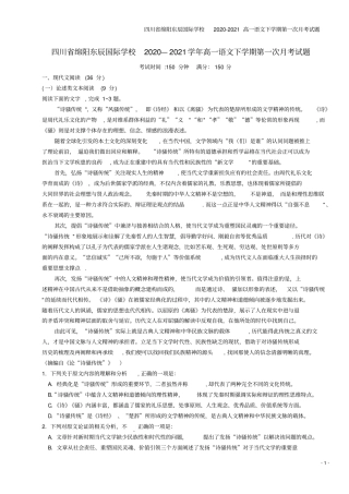 四川绵阳东辰国际学校2020-2021高一语文下学期第一次月考试题