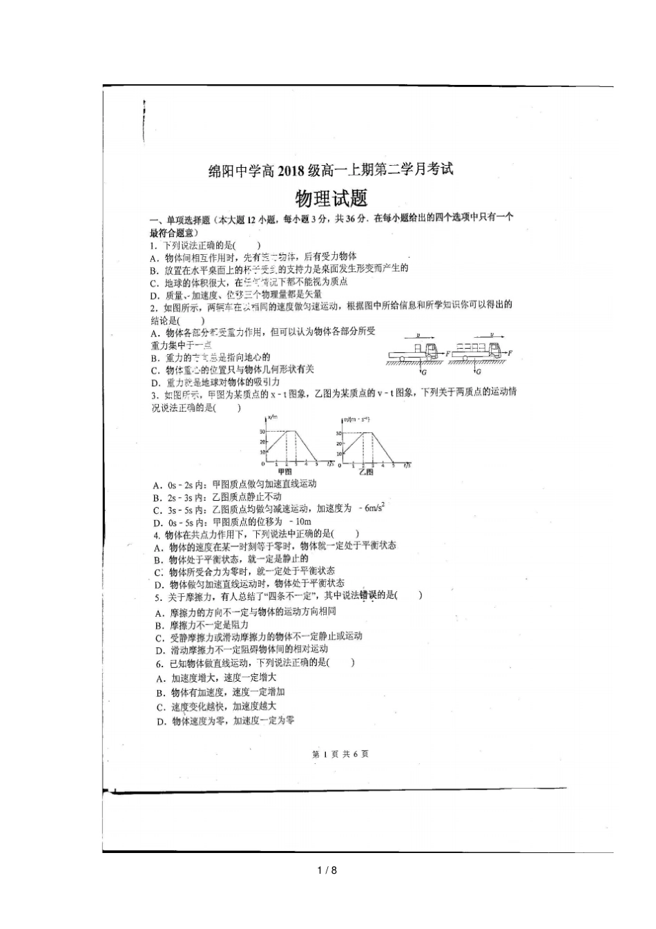 四川绵阳中学2018_2019学年高一物理上学期第二学月考试试题_第1页