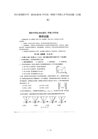 四川绵阳中学2018_2019学年高一物理下学期入学考试试题