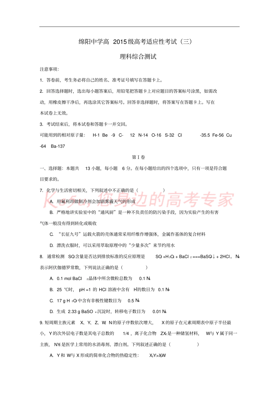 四川绵阳中学2018届高三化学考前适应性考试试题三_第1页