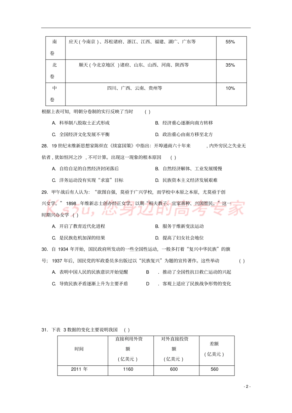 四川绵阳中学2018届高三历史考前适应性考试试题三_第2页