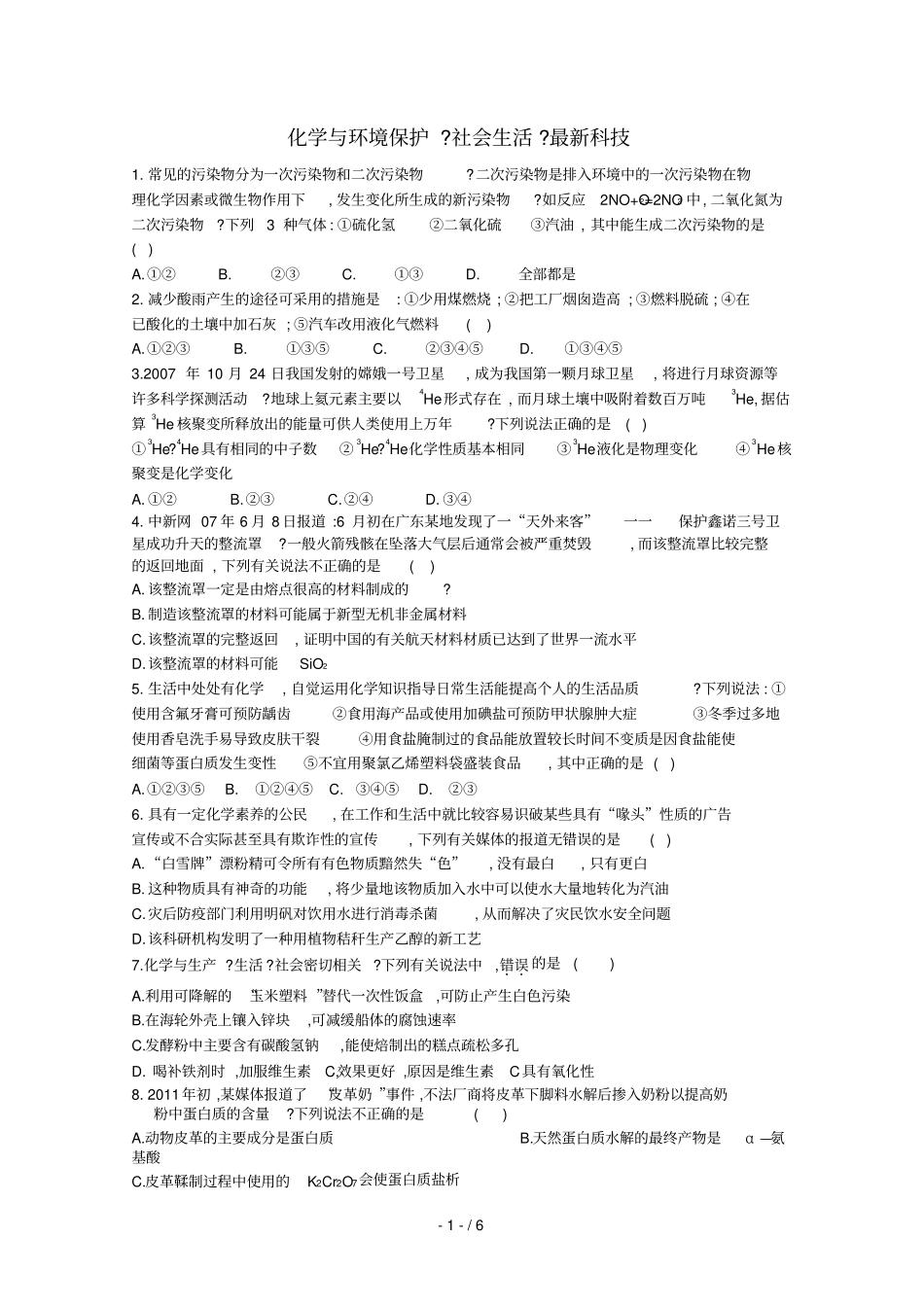 四川绵阳中学届高三考前一月热点专题强化训练化学与环境保护社会生活最新科技技术_第1页