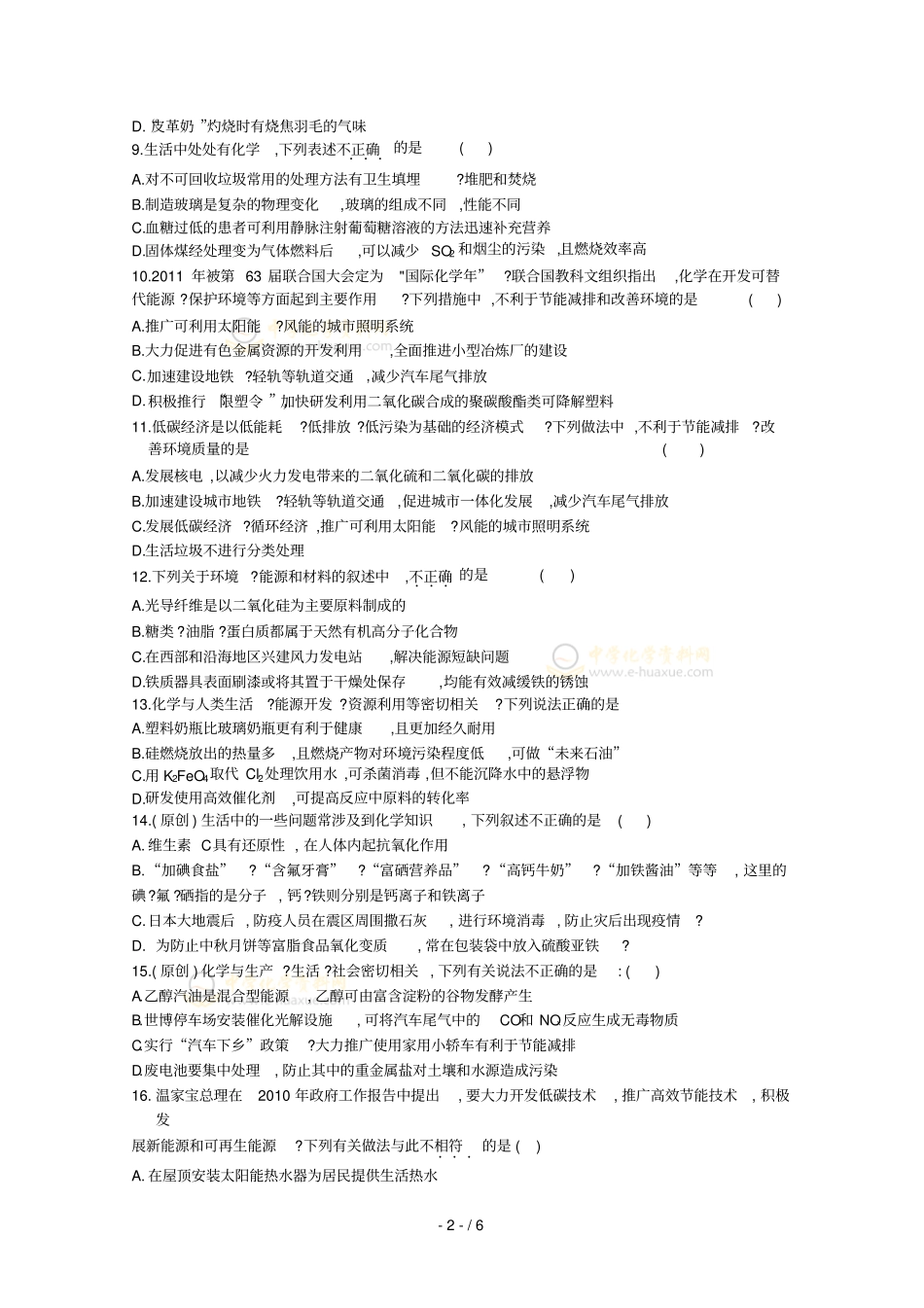 四川绵阳中学届高三考前一月热点专题强化训练化学与环境保护社会生活最新科技技术_第2页