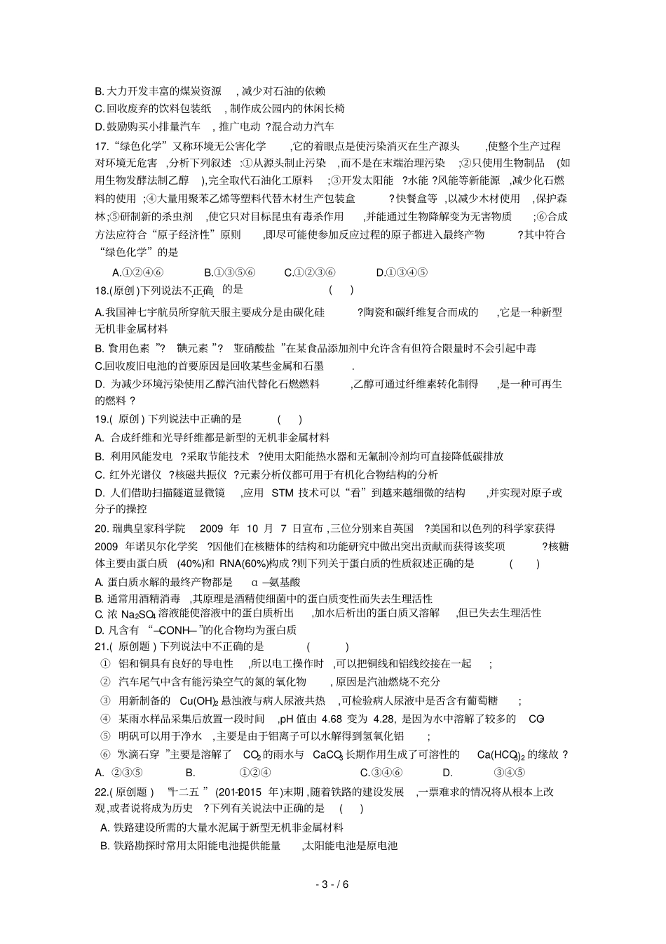 四川绵阳中学届高三考前一月热点专题强化训练化学与环境保护社会生活最新科技技术_第3页