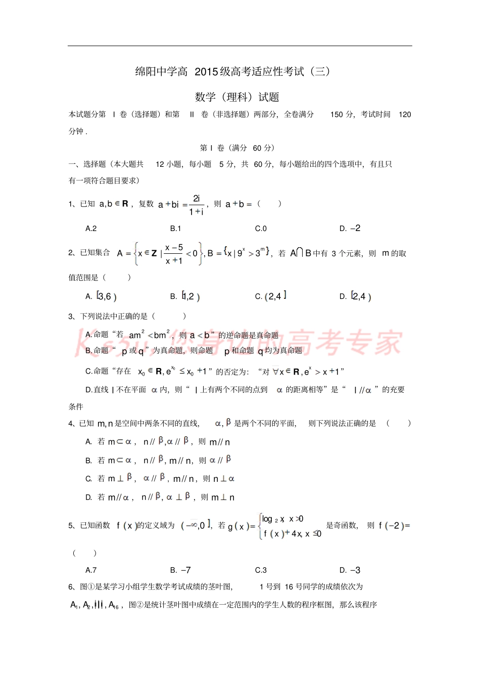 四川绵阳中学2018届高三数学考前适应性考试试题三理_第1页