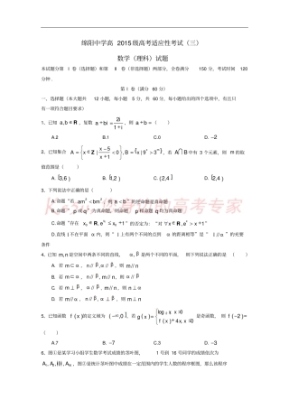四川绵阳中学2018届高三数学考前适应性考试试题三理