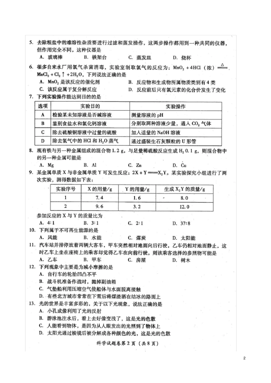 四川绵阳中考科学真题试题扫描版,含答案_第2页