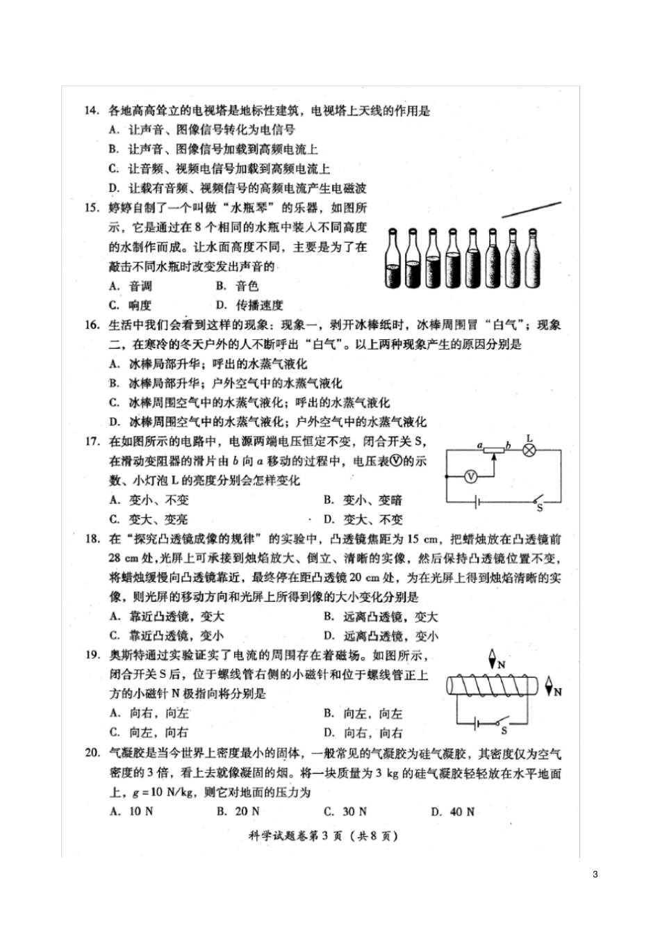 四川绵阳中考科学真题试题扫描版,含答案_第3页