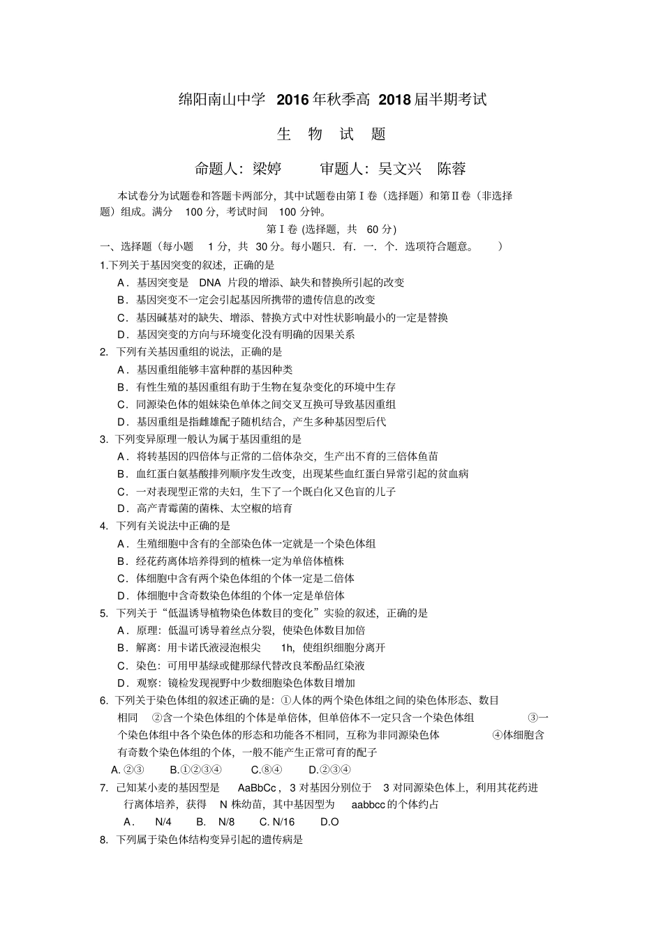 四川绵阳南山中学2012017学年高二上学期期中考试生物试题汇总_第1页