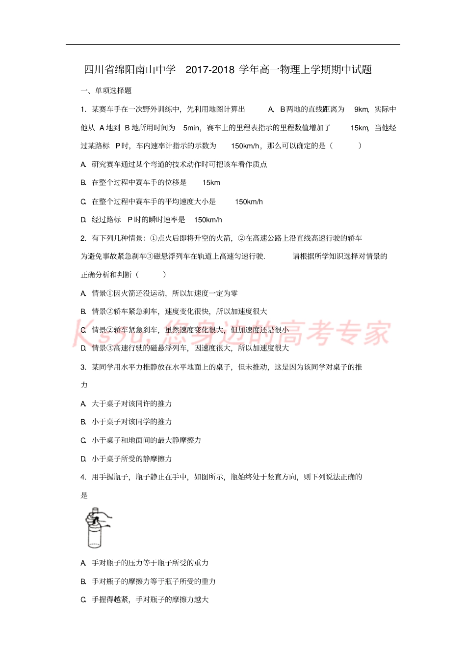 四川绵阳南山中学2017-2018学年高一物理上学期期中试题_第1页