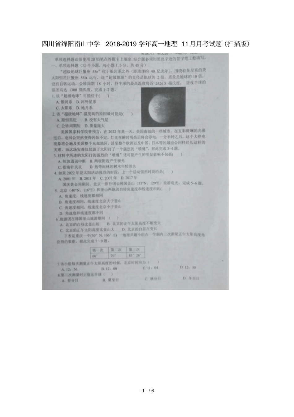 四川绵阳南山中学2018_2019学年高一地理11月月考试题_第1页