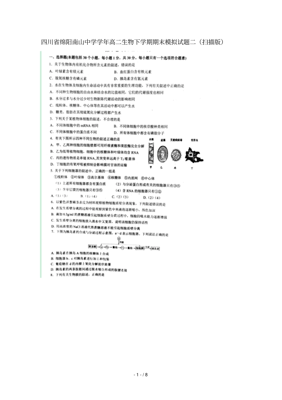 四川绵阳南山中学2018_2019学年高二生物下学期期末模拟试题_第1页