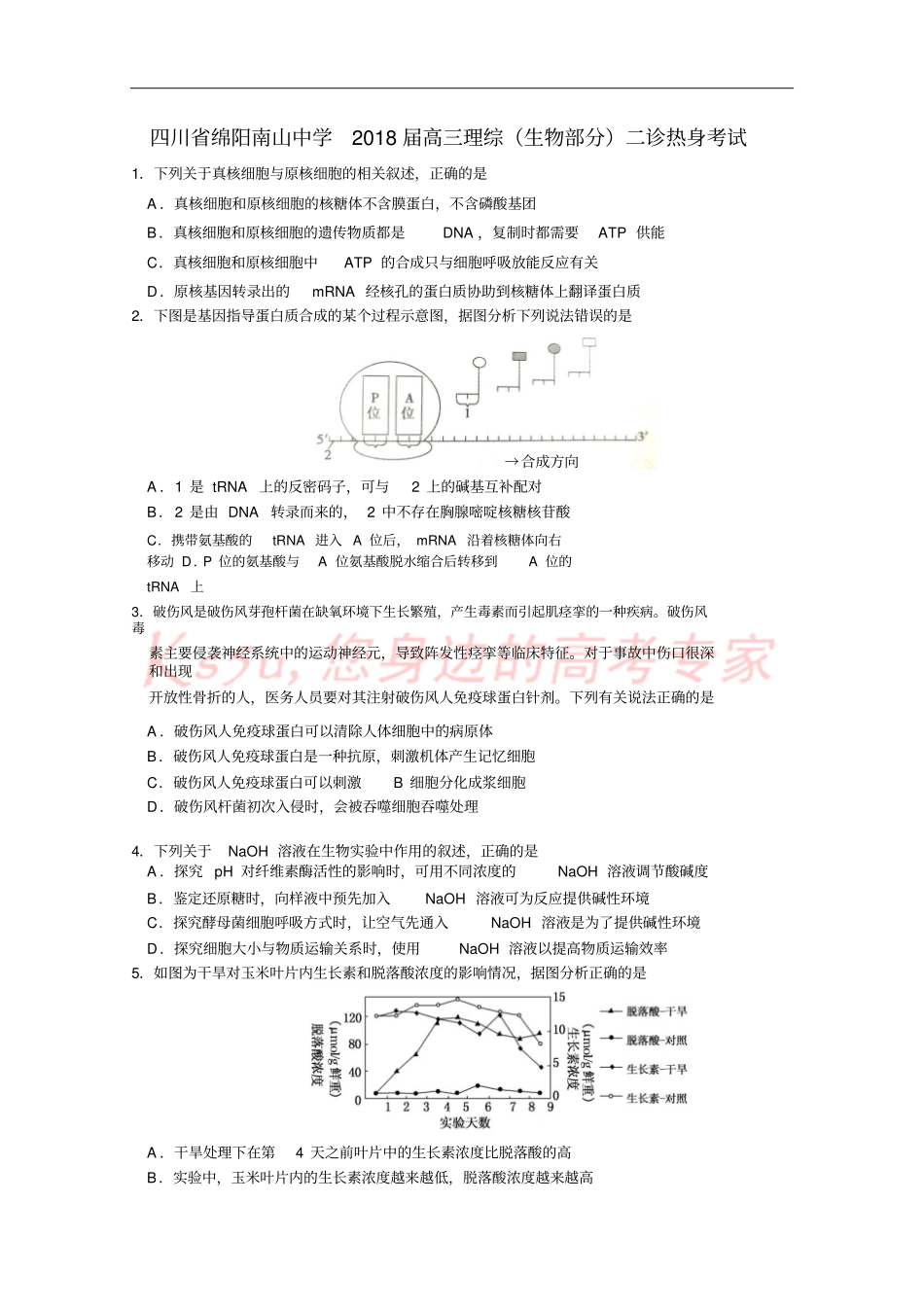 四川绵阳南山中学2018届高三理综生物部分二诊热身考试试题_第1页
